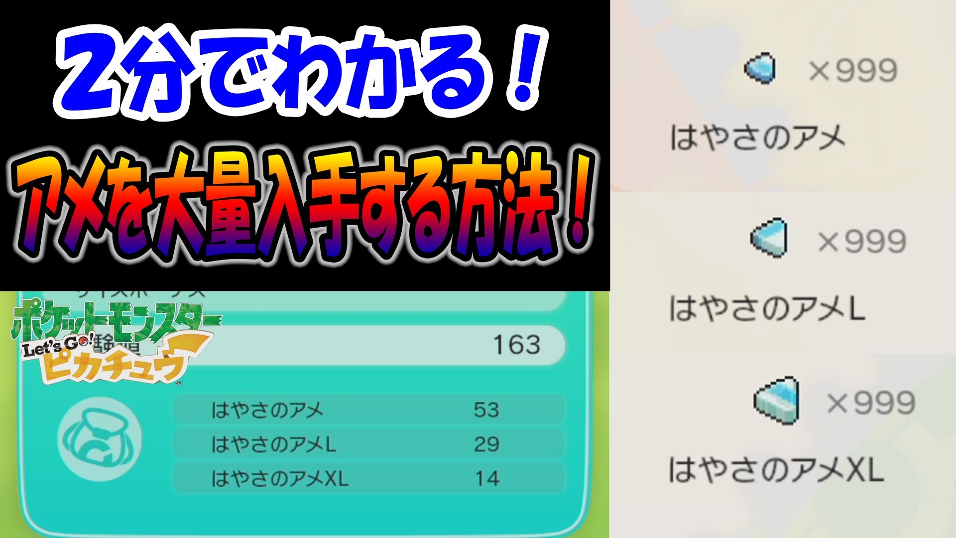 ポケモンレッツゴーピカチュウ ２分でわかる アメを大量入手する方法 W ゲーム アプリ ブログ小説