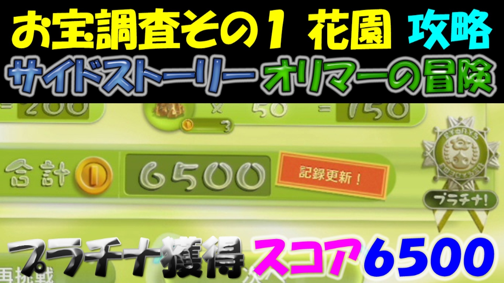 ピクミン3デラックス お宝調査その1花園 スコア６５００プラチナ獲得 攻略 果実とキンカイをあつめよ サイドストーリー オリマーの冒険 １８ ゲーム アプリ ブログ小説