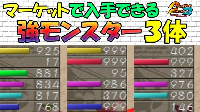 効率の良い冒険用 モンスター育成方法 モンスターファーム2 ３ ゲーム アプリ ブログ小説