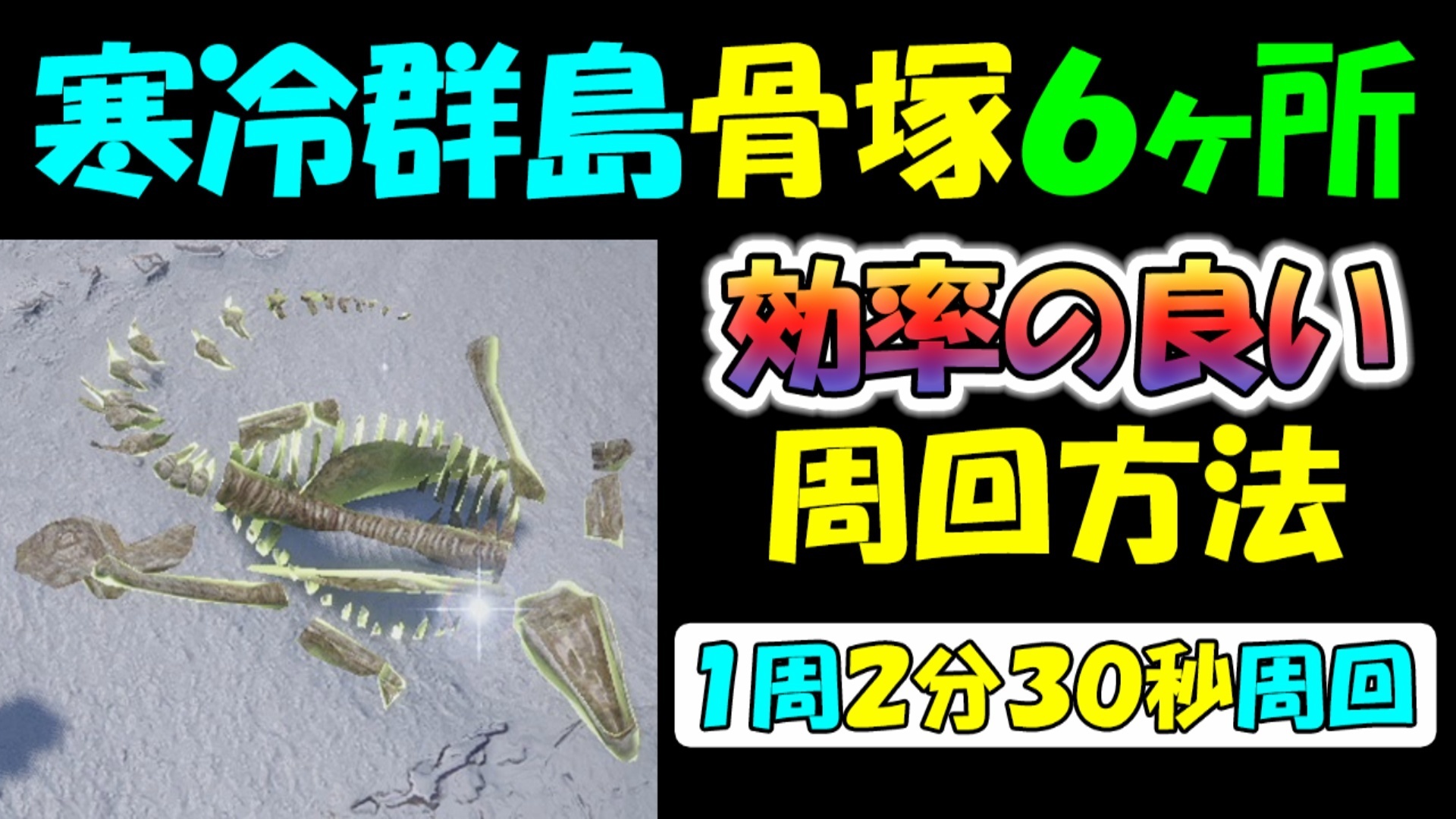 モンハンライズ １周２分３０秒 寒冷群島 骨塚６ヶ所 効率の良い周回 モンスターハンターライズ ゲーム アプリ ブログ小説