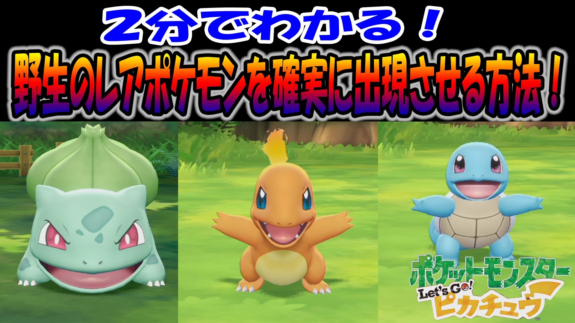 ポケモンレッツゴーピカチュウ ２分でわかる 野生のレアポケモンを確実に出現させる方法 D ゲーム アプリ ブログ小説